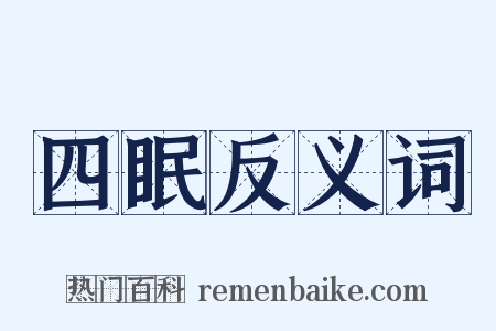 四眠反义词是什么意思的图片